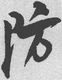 防,魏了翁 ,書法字典